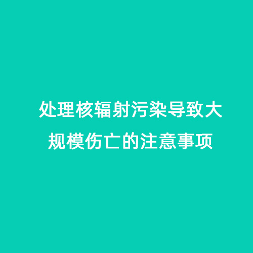 處理核輻射污染導致大規模傷亡的注意事項