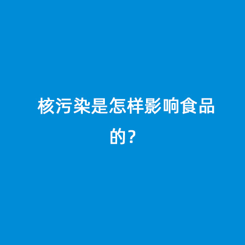 核污染是怎樣影響食品的？