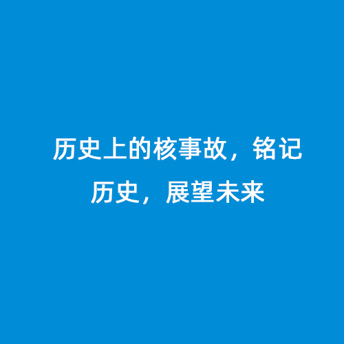 歷史上的核事故，銘記歷史，展望未來