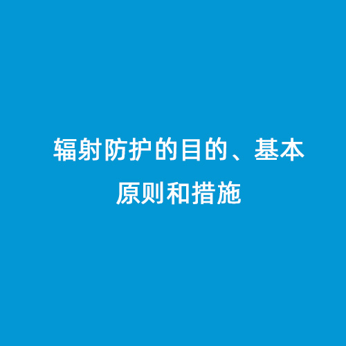 輻射防護的目的、基本原則和措施