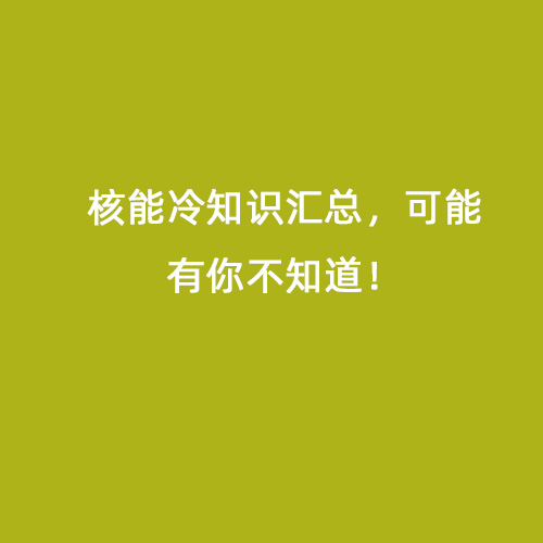 核能冷知識匯總，可能有你不知道！