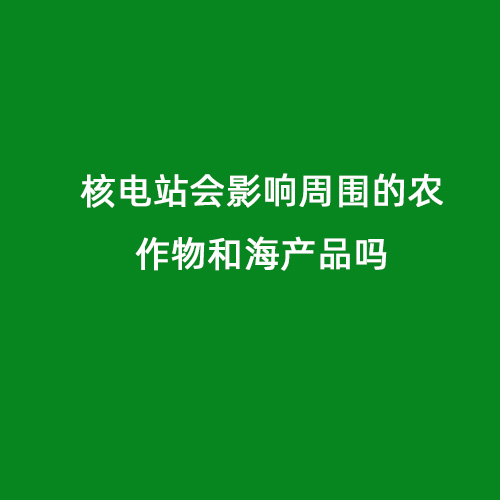 核電站會影響周圍的農作物和海產品嗎