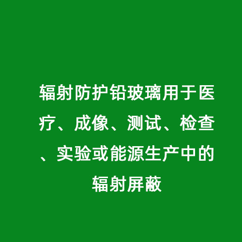 輻射防護鉛玻璃用于醫療、成像、測試、檢查、實驗或能源生產中的輻射屏蔽